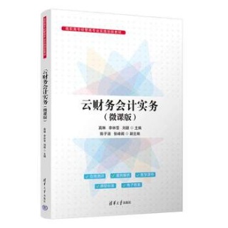 云财务会计实务—微课版