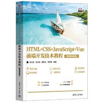 HTML+CSS+JavaScript+Vue前端开发技术教程—微课视频版