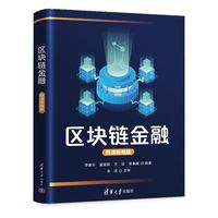 区块链金融—微课视频版
