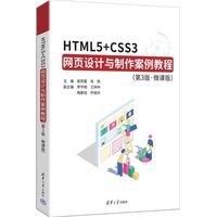 HTML5+CSS3网设计与制作案例教程—微课版