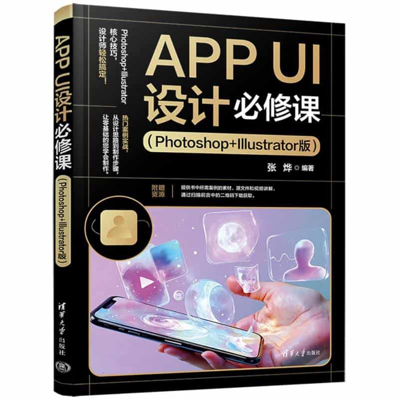 APP UI设计必修课—Photoshop+Illustrator版