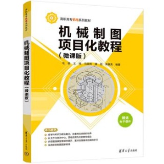 机械制图项目化教程—微课版
