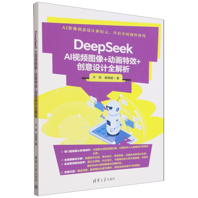 DeepSeek AI视频图像+动画特效+创意设计全解析