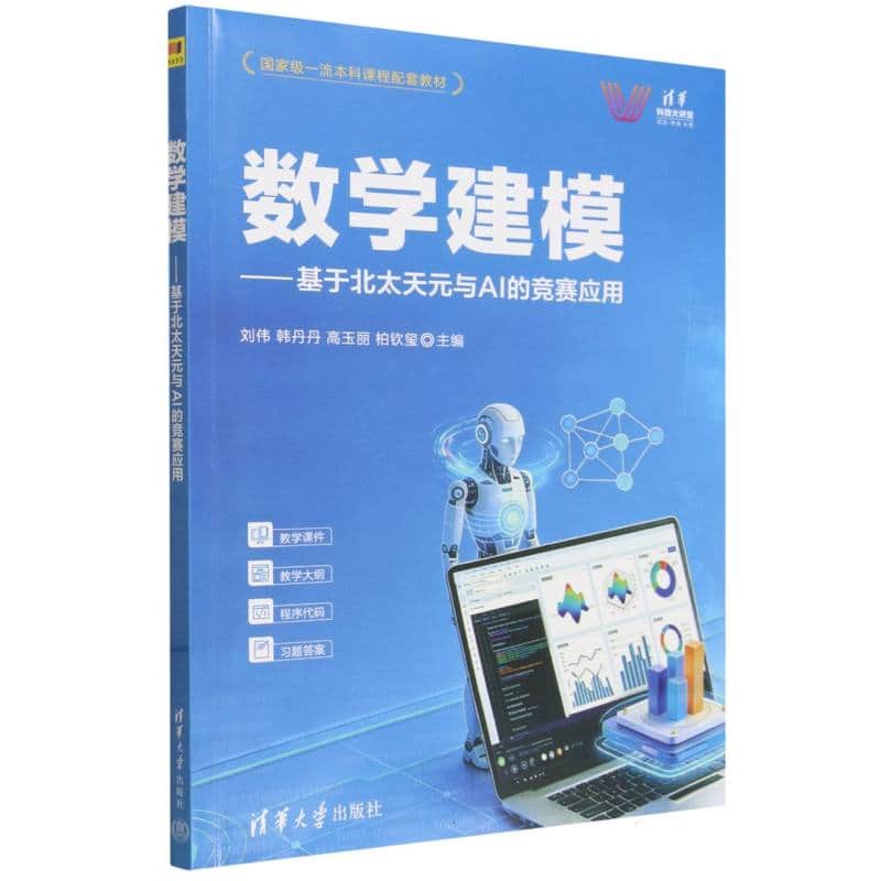 数学建模—基于北太天元与AI的竞赛应用