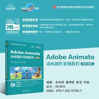 Adobe Animate动画制作案例教程—新形态版