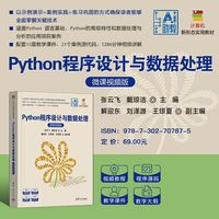 Python程序设计与数据处理—微课视频版