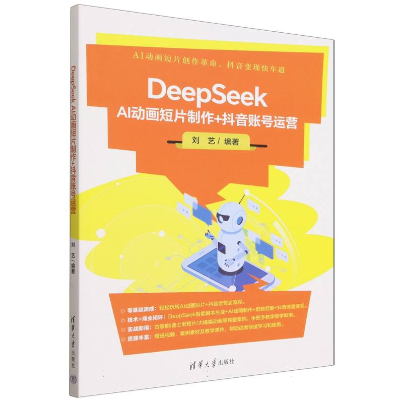 DeepSeek AI动画短片制作+抖音账号运营