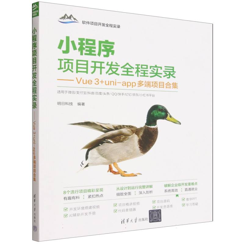 小程序项目开发全程实录—Vue 3+uniapp多端项目合集