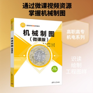 机械制图—微课版
