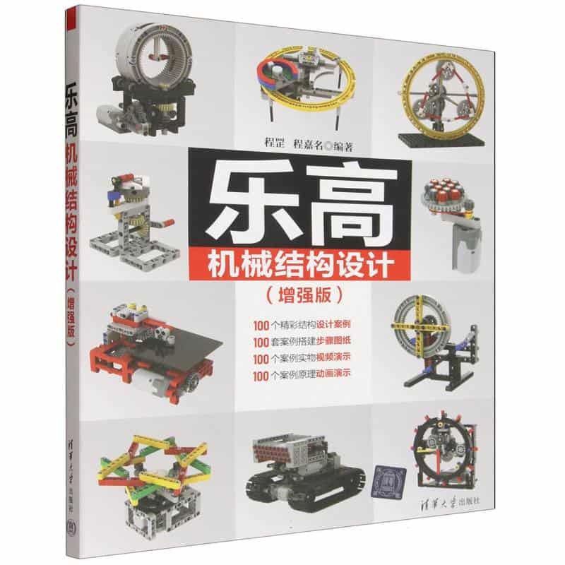 乐高机械结构设计—增强版