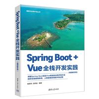 Spring Boot+Vue全栈开发实践—视频教学版