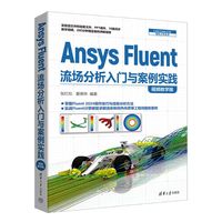 Ansys Fluent流场分析入门与案例实践—视频教学版