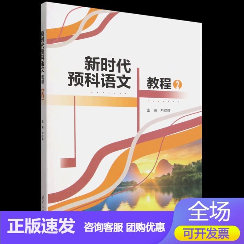 新时代预科语文教程(2)