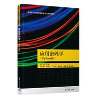 应用密码学—Python版