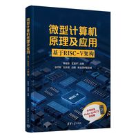 微型计算机原理及应用—基于RISCV架构