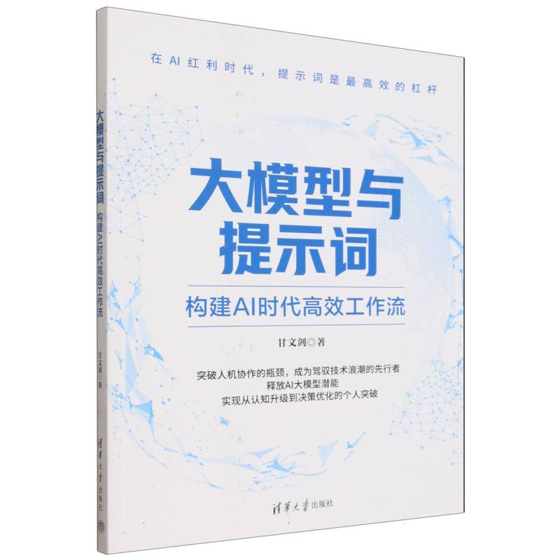 大模型与提示词—构建AI时代高效工作流