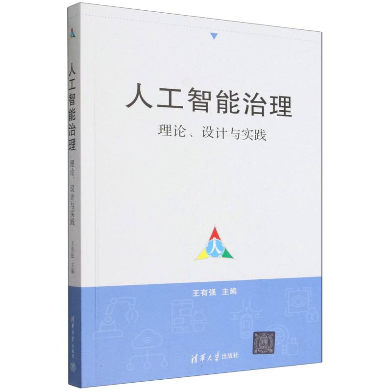 人工智能治理—理论、设计与实践