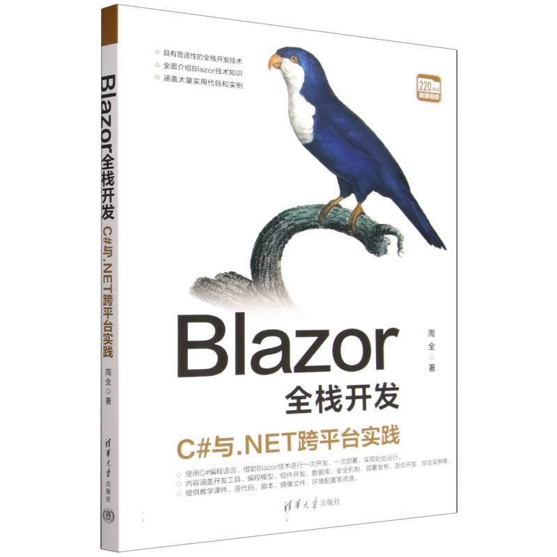 Blazor全栈开发—C#与.NET跨平台实践
