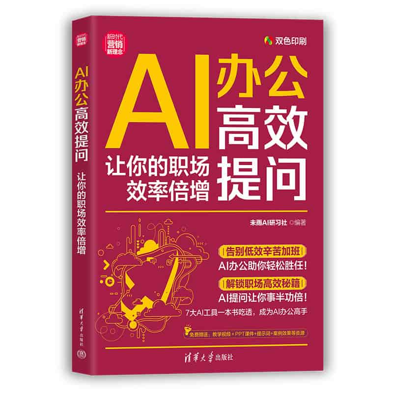 AI办公高效提问—让你的职场效率倍增