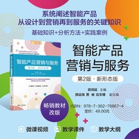 智能产品营销与服务—新形态版