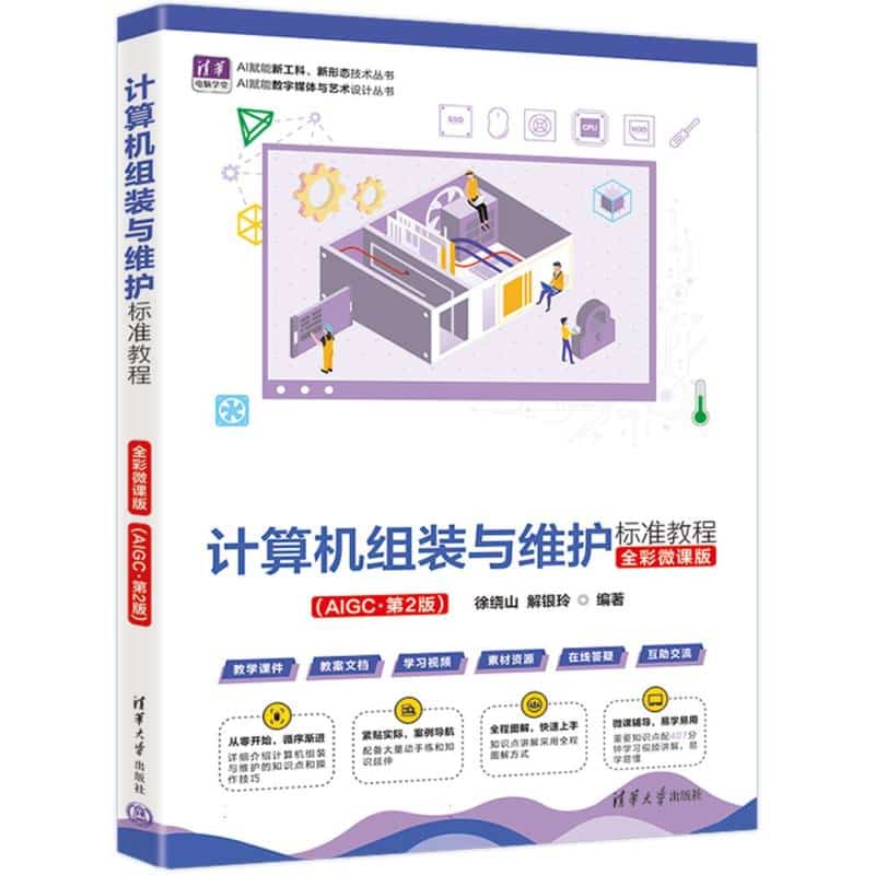 计算机组装与维护标准教程—全彩微课版: