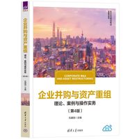 企业并购与资产重组—理论、案例与操作实务