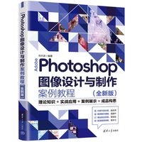 Adobe Photoshop图像设计与制作案例教程—全新版
