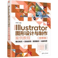 Adobe Illustrator图形设计与制作案例教程—全新版