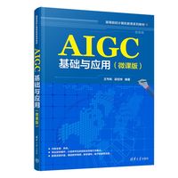 AIGC基础与应用—微课版