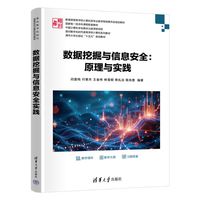 数据挖掘与信息安全—原理与实践