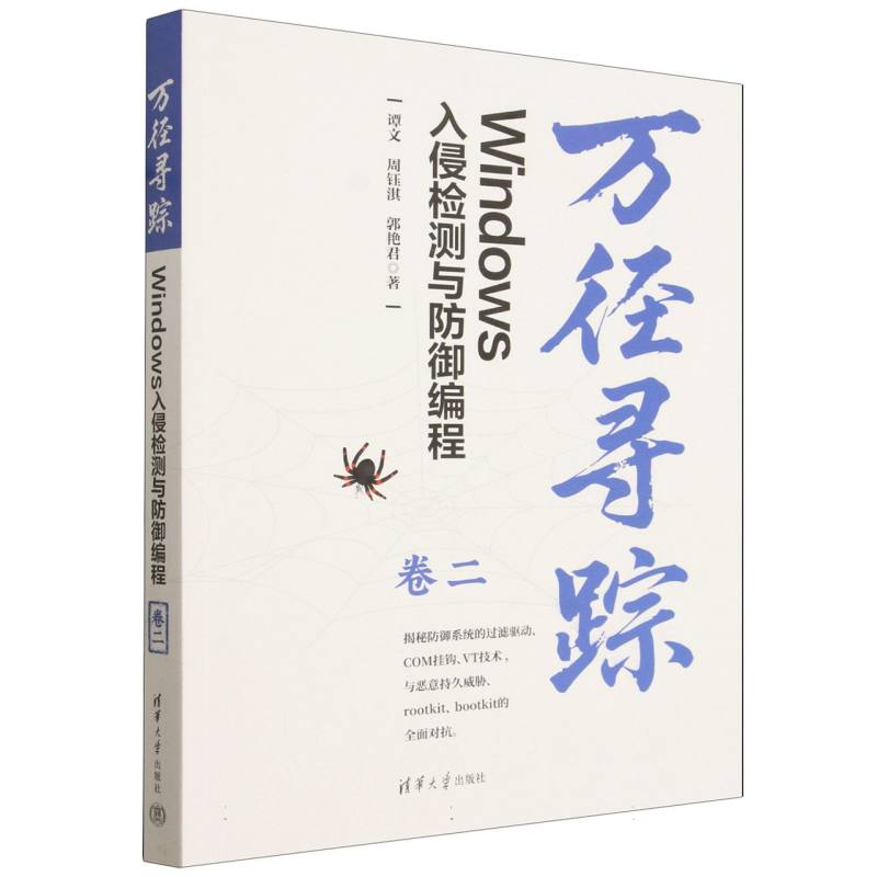 万径寻踪—Windows入侵检测与防御编程(卷二)