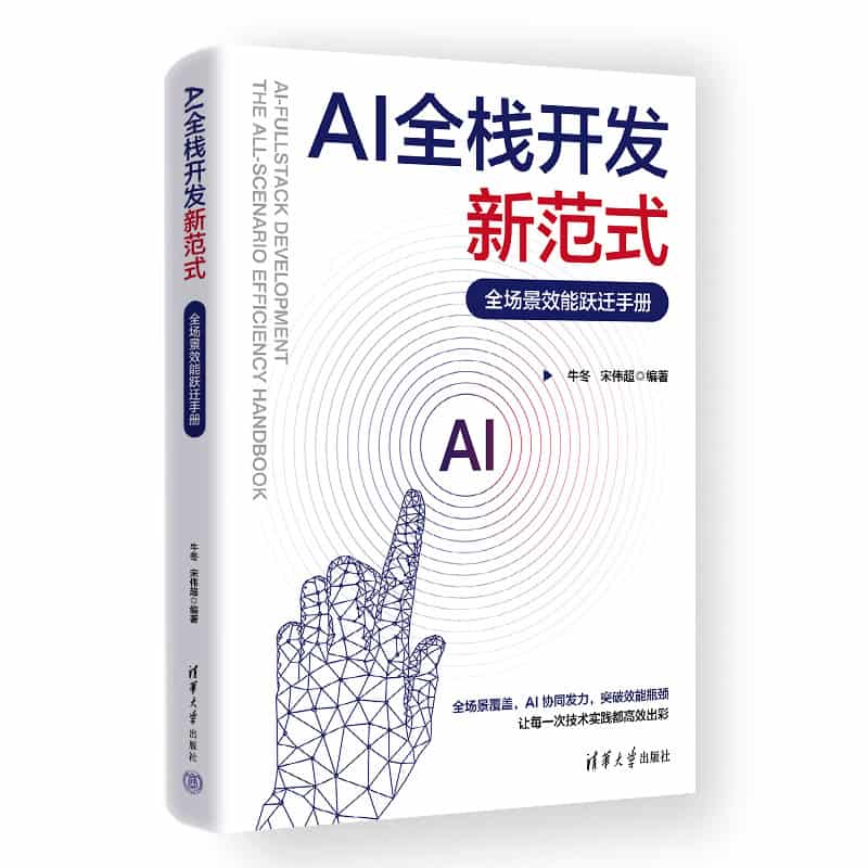 AI全栈开发新范式—全场景效能跃迁手册