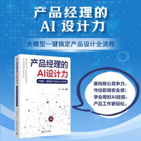 产品经理的AI设计力—大模型一键搞定产品设计全流程