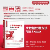 大数据处理方法与技术—微课视频版