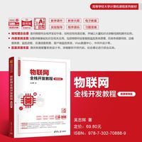 物联网全栈开发教程—微课视频版