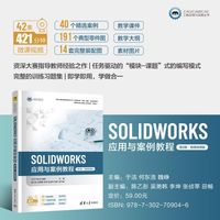 SOLIDWORKS应用与案例教程—微课视频版: