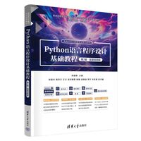 Python语言程序设计基础教程—微课视频版