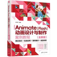 Adobe Animate(Flash)动画设计与制作案例教程—全新版