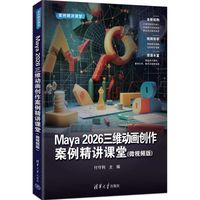 Maya 2026三维动画创作案例精讲课堂—微视频版