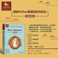 图解Python数据结构与算法—微课视频版