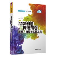 品牌创意传播策划—策略、流程与实验工具