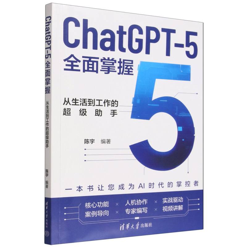 ChatGPT5全面掌握—从生活到工作的超级助手
