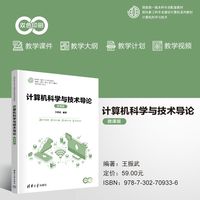 计算机科学与技术导论—微课版