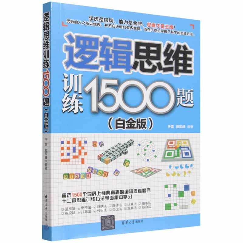 逻辑思维训练1500题—白金版