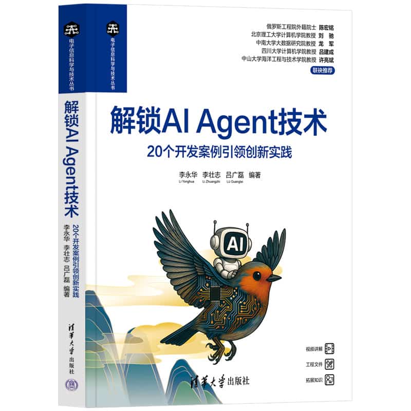 解锁AI Agent技术—20个开发案例引领创新实践