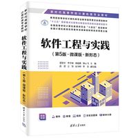 软件工程与实践—微课版·新形态