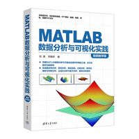 MATLAB数据分析与可视化实践—视频教学版