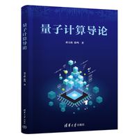 量子计算导论