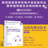 无线电测量技术—基础知识、技术应用及信号检测—新形态版