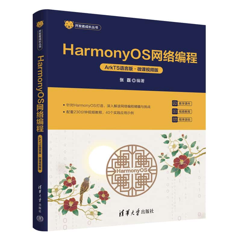 HarmonyOS网络编程—ArkTS语言版—微课视频版